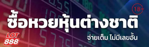 หวยต่างชาติ